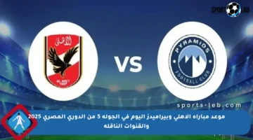 موعد مباراة الأهلي وبيراميدز اليوم في الجولة 5 من الدوري المصري 2025 والقنوات الناقلة